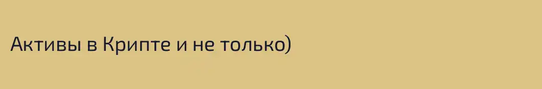 Активы в Крипте и не только) 